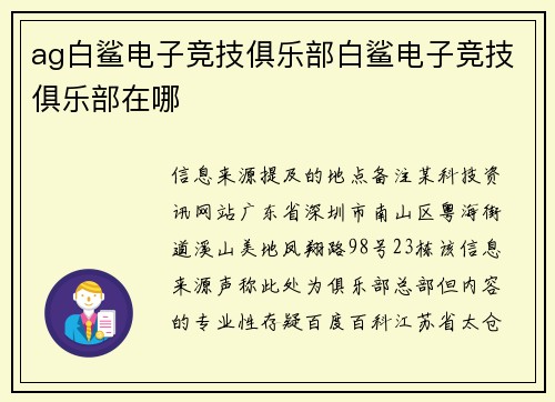 ag白鲨电子竞技俱乐部白鲨电子竞技俱乐部在哪