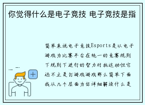 你觉得什么是电子竞技 电子竞技是指