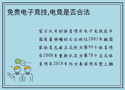 免责电子竞技,电竞是否合法